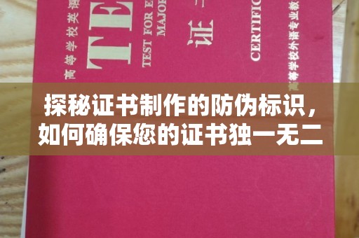 青岛探秘证书制作的防伪标识，如何确保您的证书独一无二